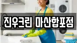 진우크린 마산합포점
