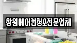 창원에어컨청소전문업체