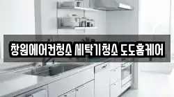 창원에어컨청소 세탁기청소 도도홈케어