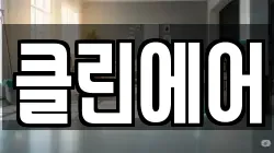 클린에어
