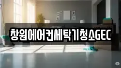 창원에어컨세탁기청소GEC