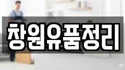 창원유품정리