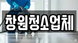창원청소업체