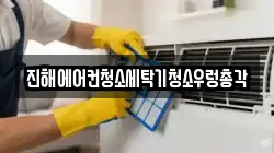 진해에어컨청소세탁기청소우렁총각