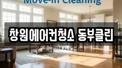 창원에어컨청소 동부클린