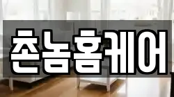 촌놈홈케어