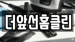 더앞선홈클린