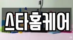 스타홈케어