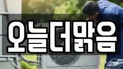 오늘더맑음