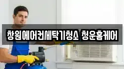창원에어컨세탁기청소 청운홈케어