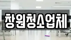 창원청소업체