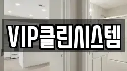 VIP클린시스템