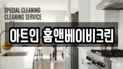 아트인 홈앤베이비크린