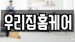 우리집홈케어