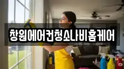 창원에어컨청소나비홈케어