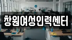 창원여성인력센터
