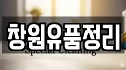 창원유품정리