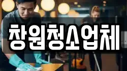 창원청소업체