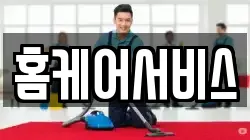 홈케어서비스