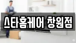 스타홈케어 창원점