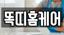 똑띠홈케어