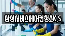 삼성서비스에어컨청소K.S