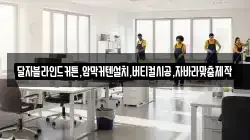 달자블라인드커튼,암막커텐설치,버티컬시공,자바라맞춤제작