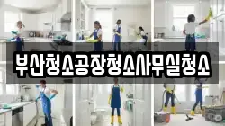 부산청소공장청소사무실청소