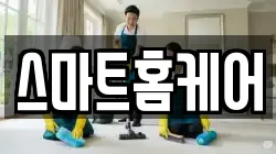 스마트홈케어