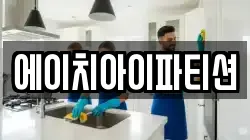 에이치아이파티션