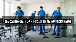유품정리빈집정리가구수거가정집폐기물처리붙박이장철거업체