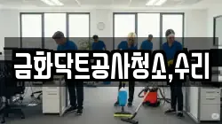 금화닥트공사청소,수리