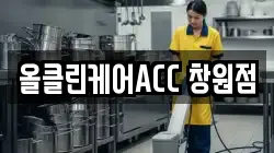 올클린케어ACC 창원점
