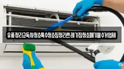 경남 창원시 의창구 덕정동 청소,입주청소,사무실청소,에어컨청소,특수청소,상가청소,거주청소,유품정리