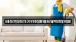 유품정리빈집정리가구수거가정집폐기물처리붙박이장철거업체