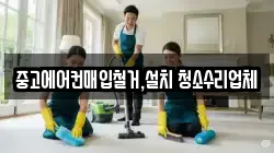 중고에어컨매입철거,설치 청소수리업체