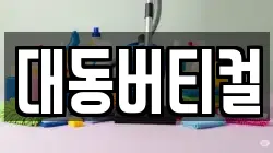 대동버티컬