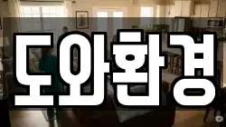 도와환경