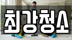 최강청소