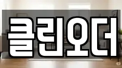 클린오더