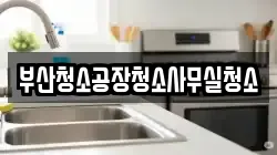 부산청소공장청소사무실청소