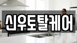 신우토탈케어