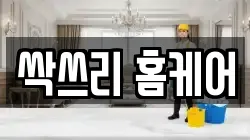 싹쓰리 홈케어