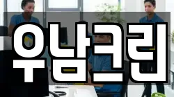우남크린