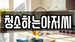 청소하는아저씨