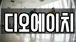 디오에이치