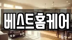 베스트홈케어