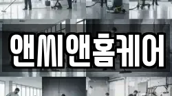 앤씨앤홈케어