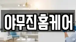 야무진홈케어