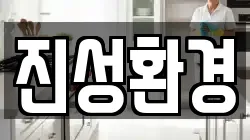 진성환경